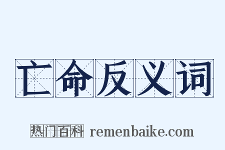 亡命反义词是什么意思的图片